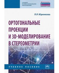 Ортогональные проекции и 3D-моделирование в стереометрии. Учебное пособие