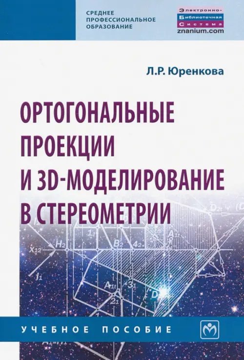 Ортогональные проекции и 3D-моделирование в стереометрии. Учебное пособие