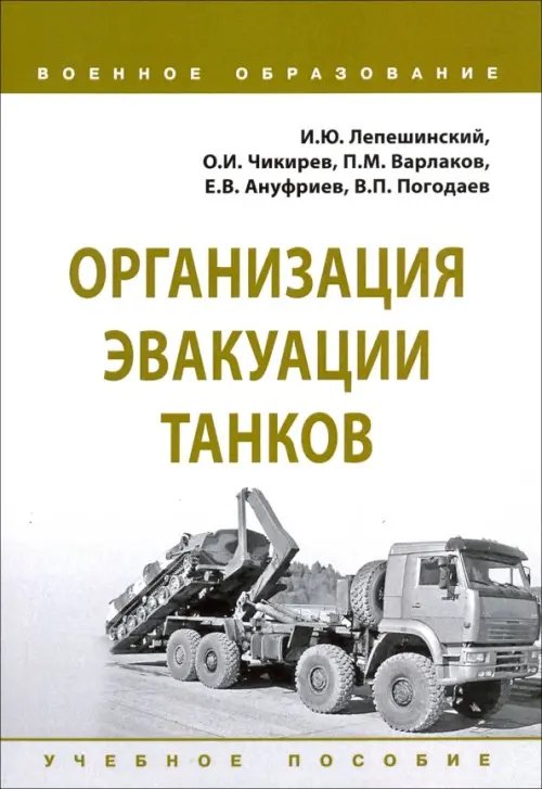 Организация эвакуации танков. Учебное пособие