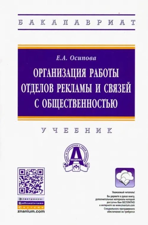 Организация работы отделов рекламы и связей с общественностью. Учебник