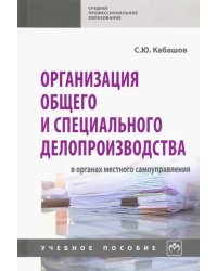 Организация общего и специального делопроизводства в органах местного самоуправления. Учебн. пособие