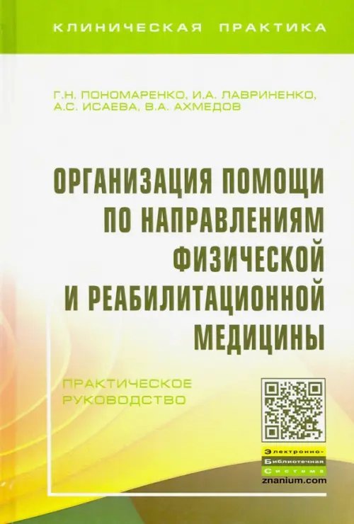 Организация помощи по направлениям физической и реабилитационной медицины. Практическое руководство