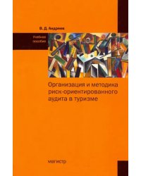 Организация и методика риск-ориентированного аудита в туризме