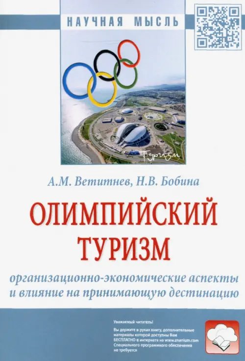 Олимпийский туризм. Организационно-экономические аспекты и влияние на принимающую дестинацию