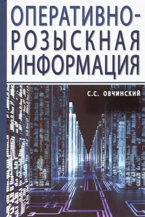 Оперативно-розыскная информация