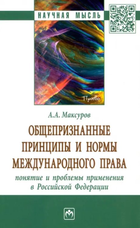 Общепризнанные принципы и нормы международного права. Понятие и проблемы применения в РФ