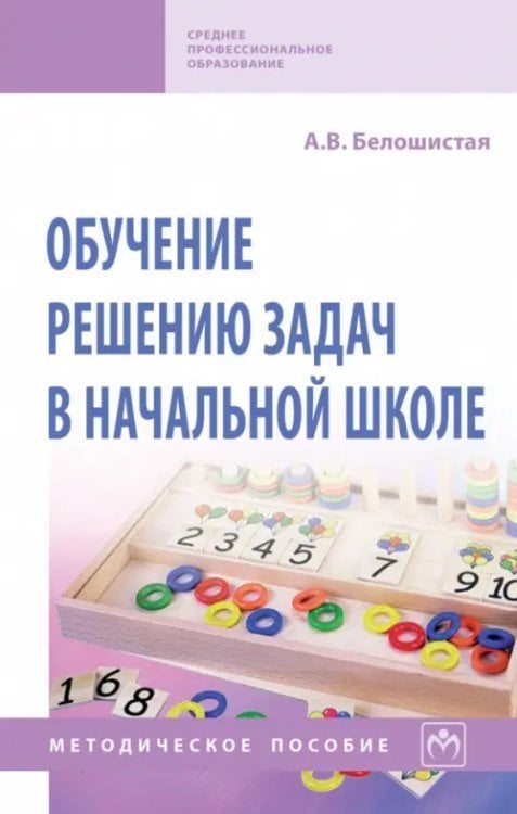 Обучение решению задач в начальной школе. Методическое пособие