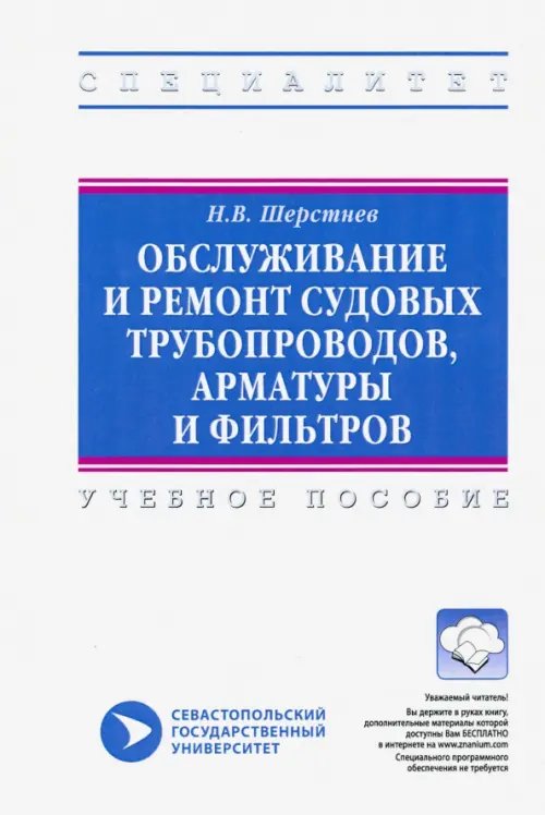 Обслуживание и ремонт судовых трубопроводов, арматуры и фильтров. Учебное пособие