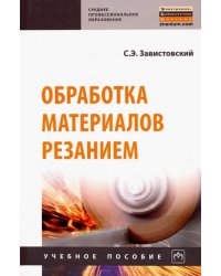 Обработка материалов резанием. Учебное пособие