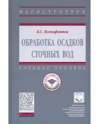 Обработка осадков сточных вод. Учебное пособие