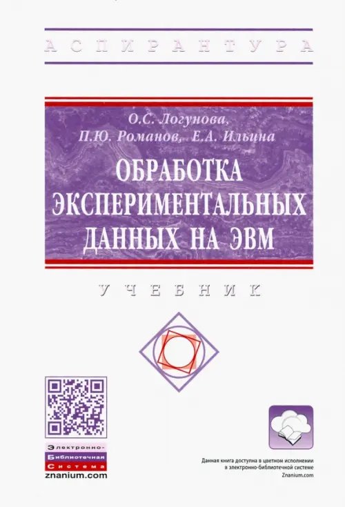 Обработка экспериментальных данных на ЭВМ. Учебник