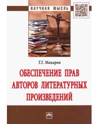 Обеспечение прав авторов литературных произведений