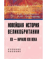 Новейшая история Великобритании. XX - начало XXI века. Учебное пособие