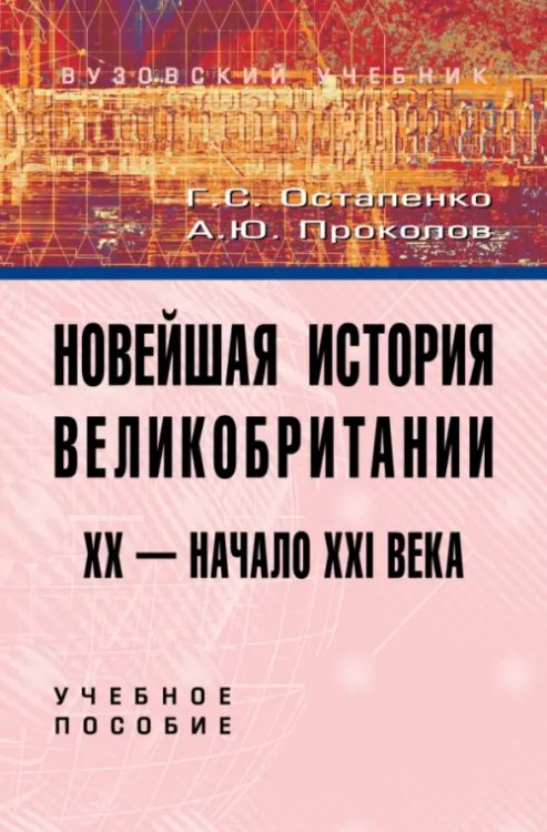 Новейшая история Великобритании. XX - начало XXI века. Учебное пособие