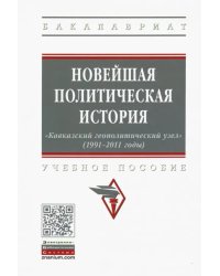 Новейшая политическая история: «Кавказский геополитический узел» (1991-2011 годы). Учебное пособие