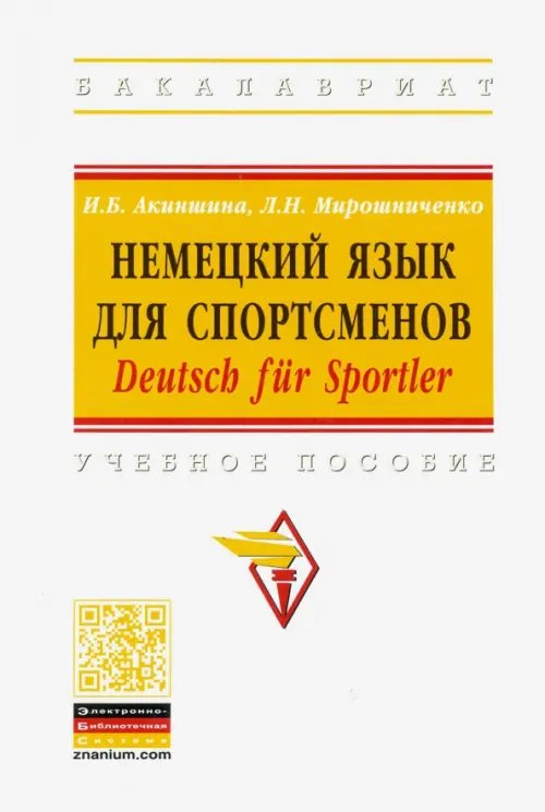 Немецкий язык для спортсменов. Deutsch fur Sportler. Учебное пособие