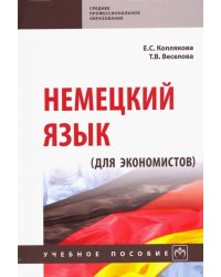 Немецкий язык (для экономистов). Учебное пособие