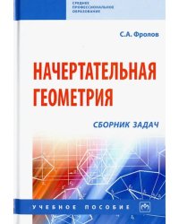 Начертательная геометрия. Сборник задач. Учебное пособие