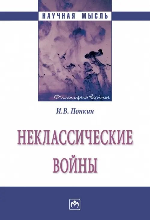 Неклассические войны