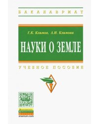 Науки о Земле. Учебное пособие