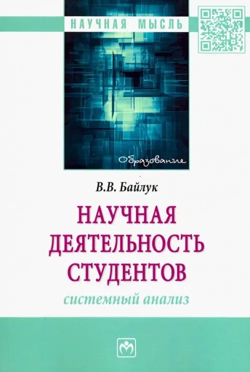 Научная деятельность студентов: системный анализ