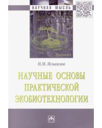 Научные основы практической экобиотехнологии