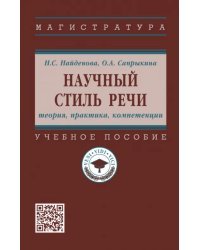 Научный стиль речи. Теория, практика, компетенции. Учебное пособие