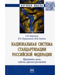 Национальная система стандартизации РФ. Принципы, цели, задачи, прогноз развития. Монография