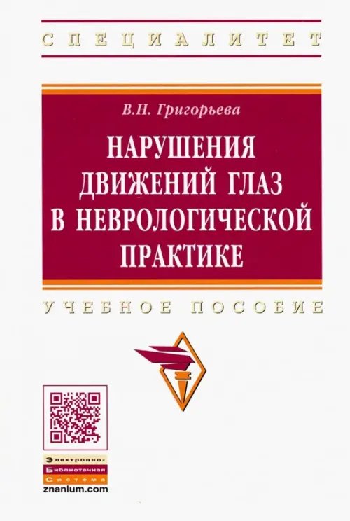 Нарушения движений глаз в неврологической практике. Учебное пособие