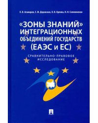 &quot;Зоны знаний&quot; интеграционных объединений государств (ЕАЭС и ЕС). Сравнительно-правовое исследование