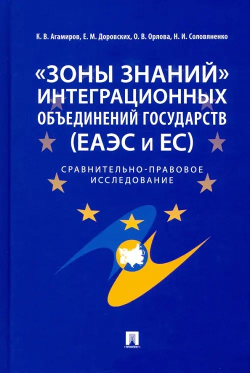 &quot;Зоны знаний&quot; интеграционных объединений государств (ЕАЭС и ЕС). Сравнительно-правовое исследование