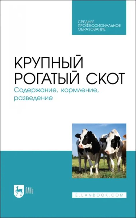 Крупный рогатый скот. Содержание, кормление, разведение. СПО