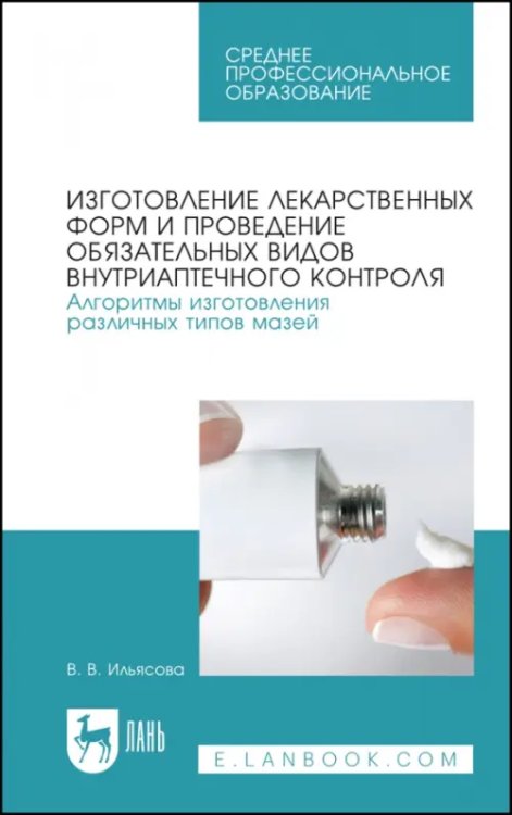 Изготовление лекарственных форм. Алгоритмы изготовления различных типов мазей. СПО