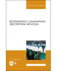 Ветеринарно-санитарная экспертиза молока