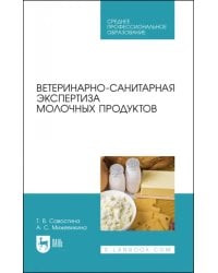 Ветеринарно-санитарная экспертиза молочных продуктов. СПО