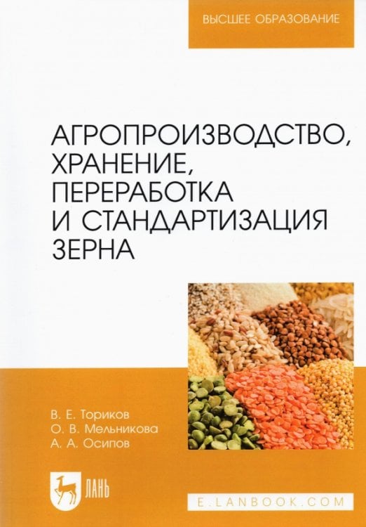 Агропроизводство, хранение, переработка и стандартизация зерна