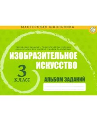 Изобразительное искусство. 3 класс. Альбом заданий