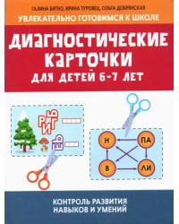 Диагностические карточки для детей 6-7 лет