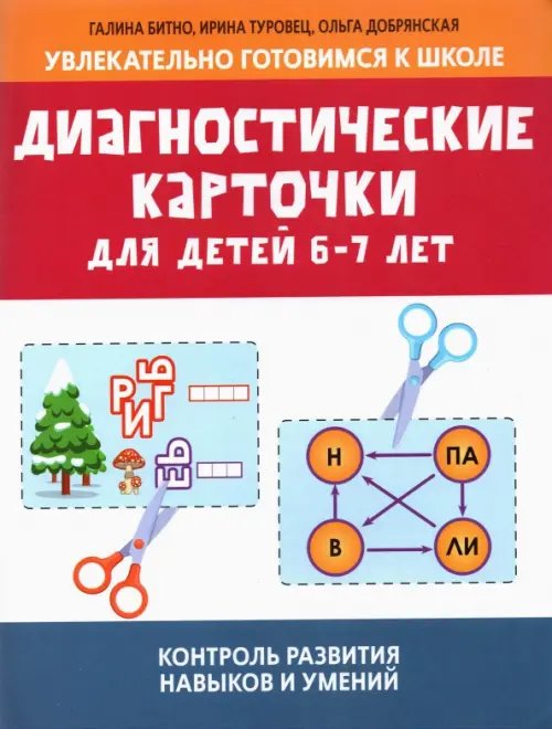 Диагностические карточки для детей 6-7 лет