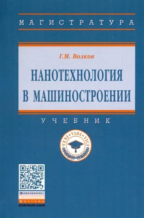 Нанотехнология в машиностроении. Учебник