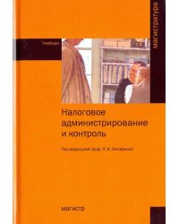 Налоговое администрирование и контроль