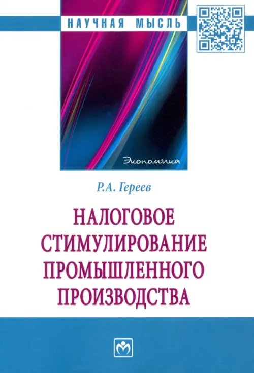 Налоговое стимулирование промышленного производства