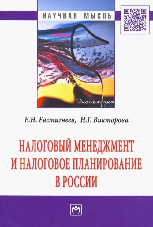 Налоговый менеджмент и налоговое планирование в России