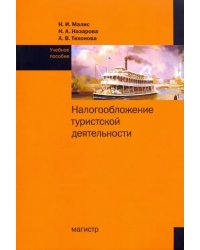 Налогообложение туристской деятельности. Учебное пособие