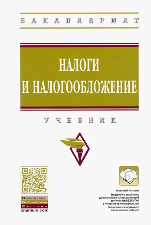 Налоги и налогообложение. Учебник