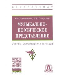 Музыкально-поэтическое представление. Учебно-методическое пособие