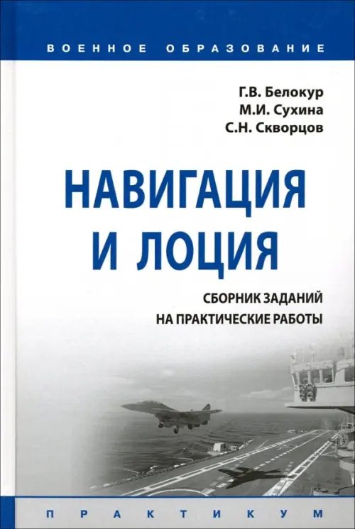 Навигация и лоция. Сборник заданий на практические работы. Практикум