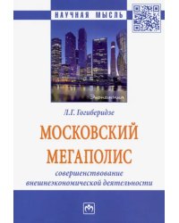 Московский мегаполис. Совершенствование внешнеэкономической деятельности. Монография