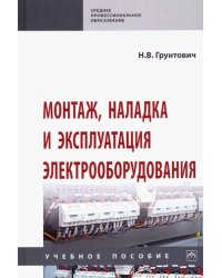 Монтаж, наладка и эксплуатация электрооборудования. Учебное пособие