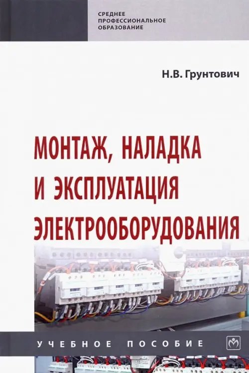 Монтаж, наладка и эксплуатация электрооборудования. Учебное пособие